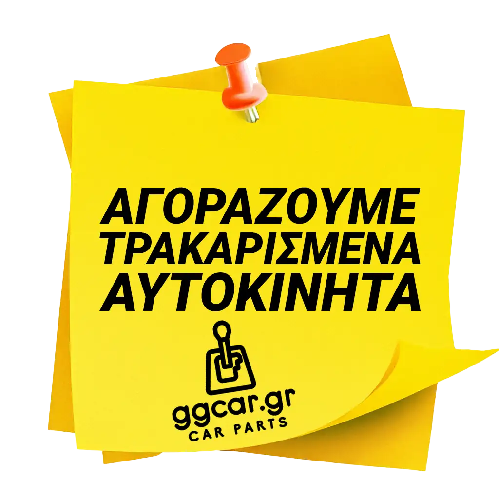 yellow-post-it-note that reads "ΑΓΟΡΑΖΟΥΜΕ ΤΡΑΚΑΡΙΣΜΕΝΑ ΑΥΤΟΚΙΝΗΤΑ"