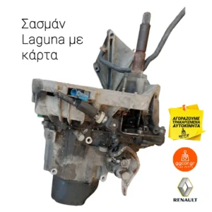 Σασμάν Renault Laguna με Κάρτα Εκκίνησης