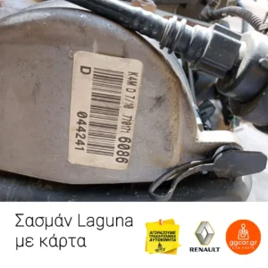 Σασμάν Renault Laguna με Κάρτα Εκκίνησης