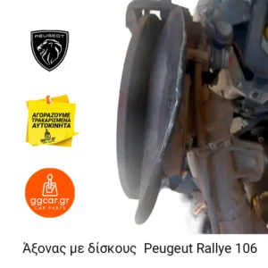 άξονας Peugeot 106 Rallye με δίσκους